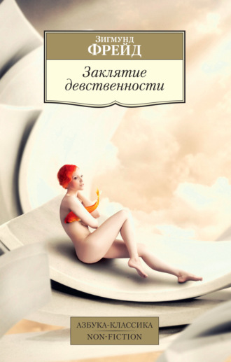 Зигмунд Фрейд, Заклятие девственности